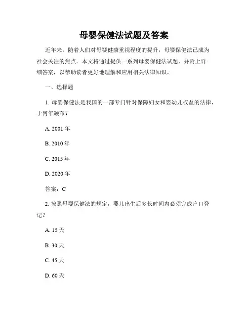母婴保健法试题及答案