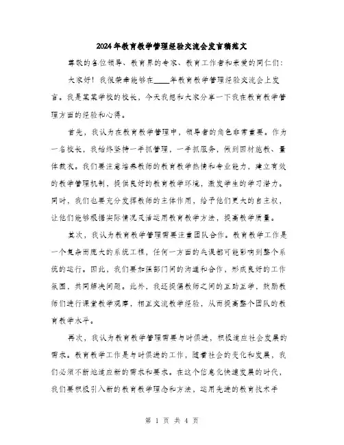 2024年教育教学管理经验交流会发言稿范文（2篇）