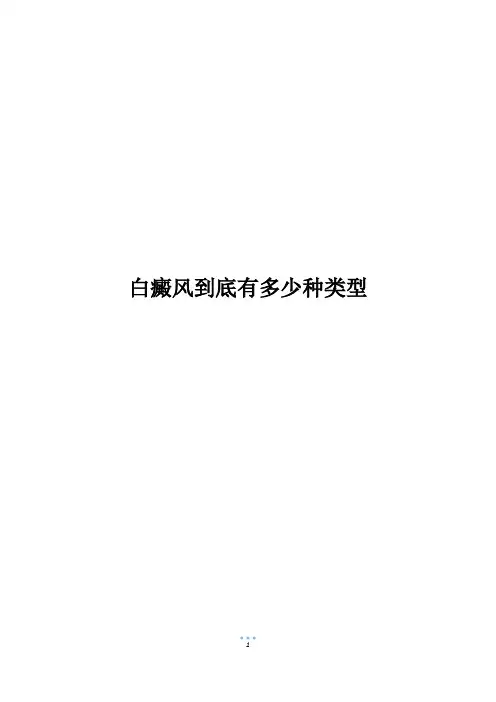 白癜风到底有多少种类型
