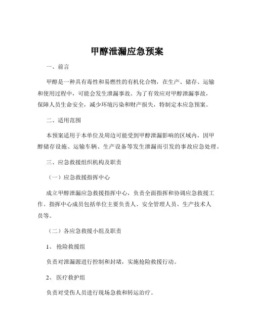 甲醇泄漏应急预案