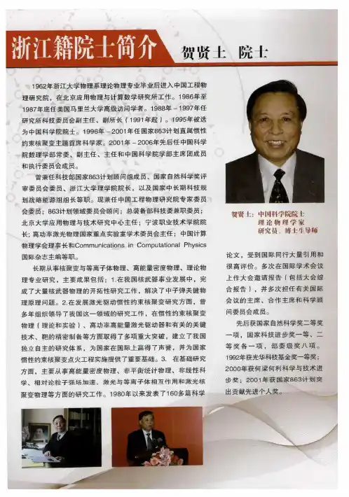 浙江籍院士简介 贺贤士院士