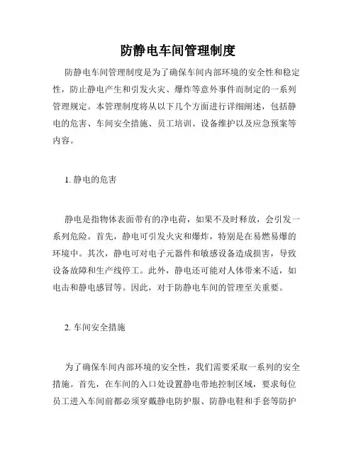 防静电车间管理制度