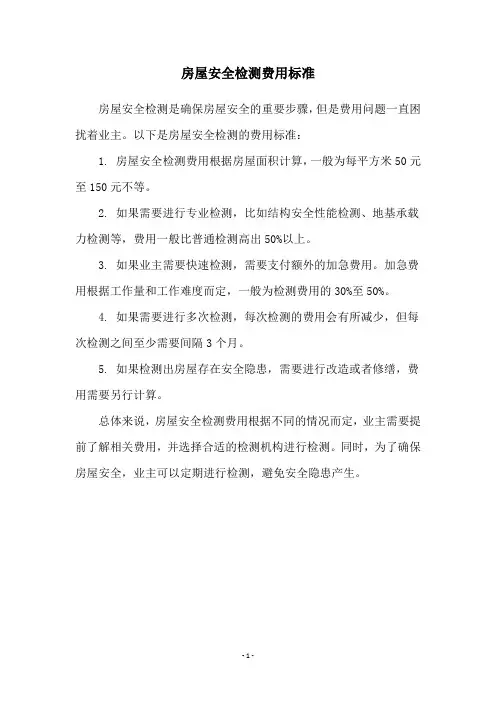房屋安全检测费用标准