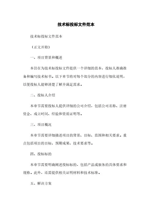 技术标投标文件范本