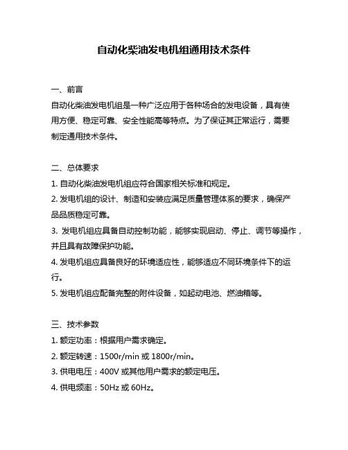 自动化柴油发电机组通用技术条件
