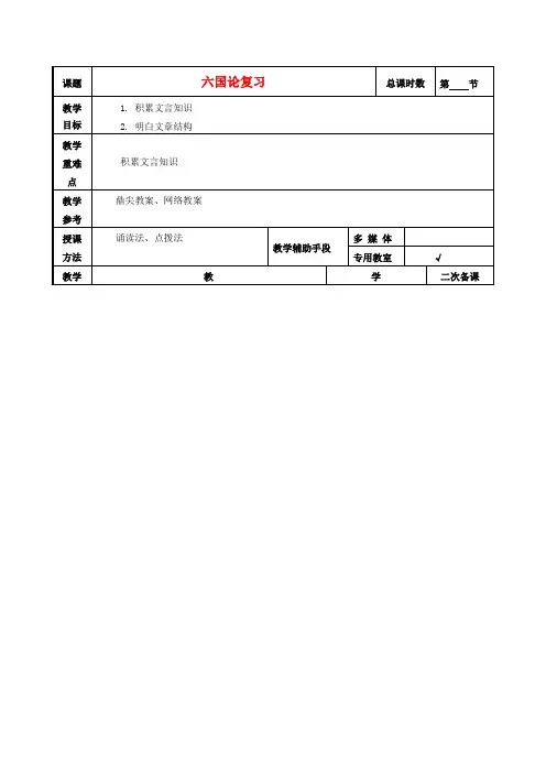 高中语文 第三专题 六国论复习教案1 苏教版必修2-苏教版高一必修2语文教案