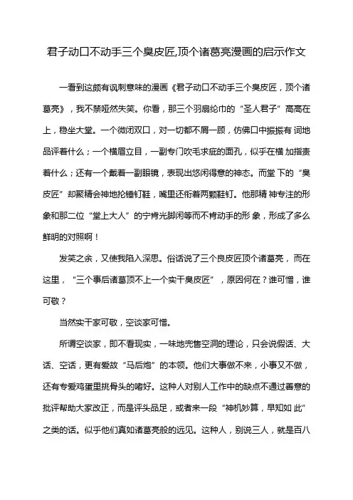 君子动口不动手三个臭皮匠,顶个诸葛亮漫画的启示作文