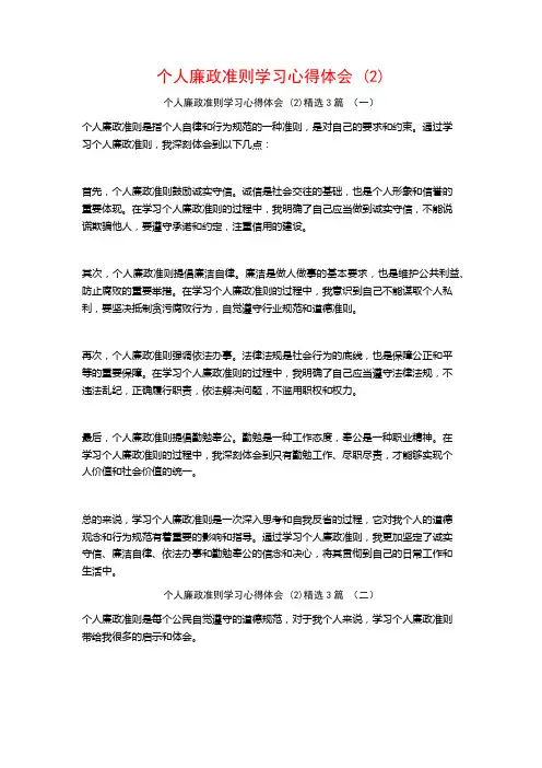 个人廉政准则学习心得体会3篇