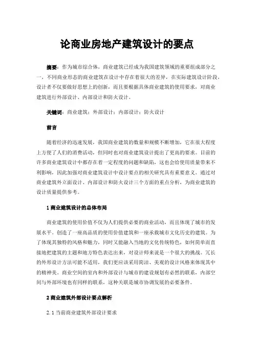 论商业房地产建筑设计的要点