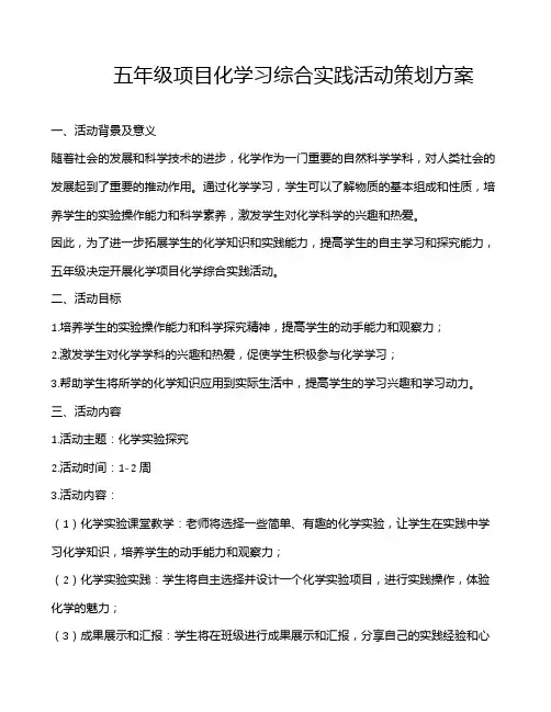 五年级项目化学习综合实践活动策划方案