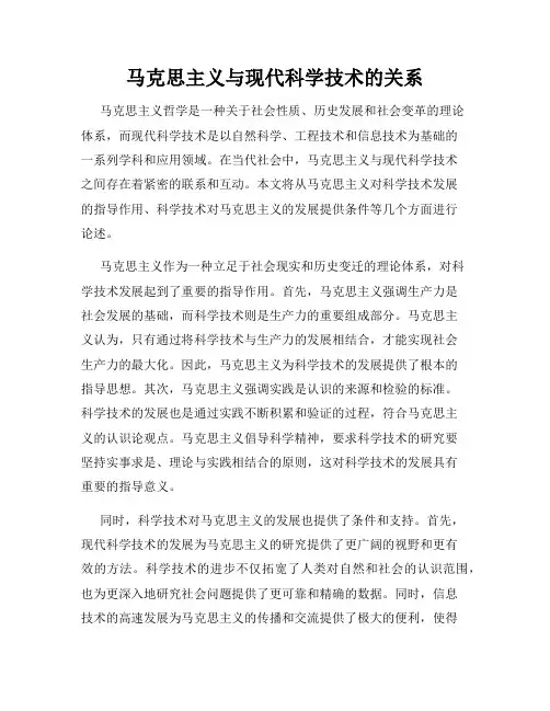 马克思主义与现代科学技术的关系