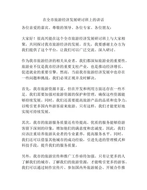 在全市旅游经济发展研讨班上的讲话