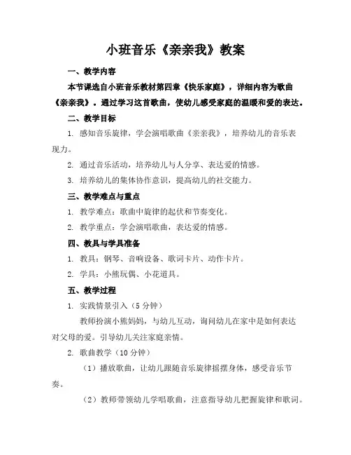 小班音乐《亲亲我》教案