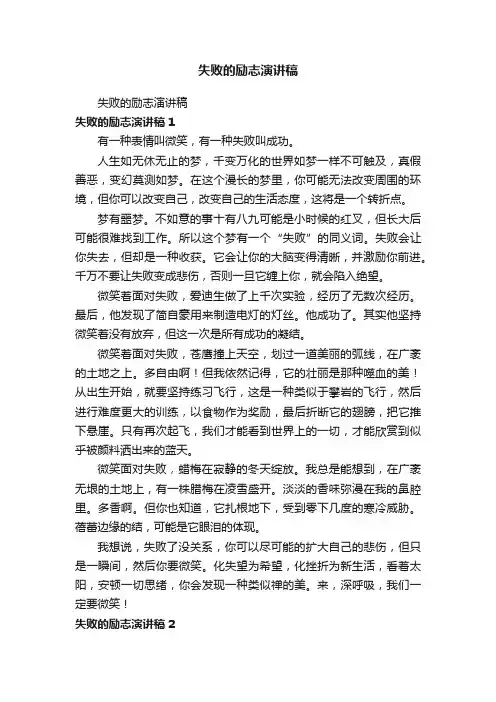 失败的励志演讲稿