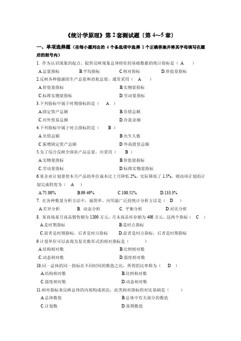 《统计学原理》第2套测试题〔第4～5章〕