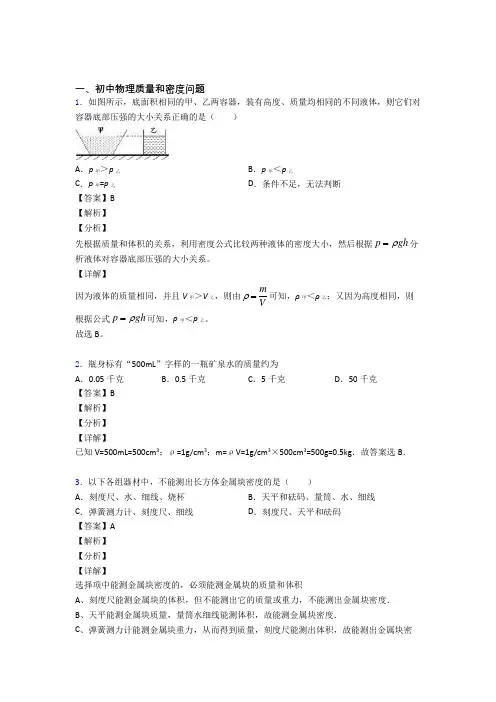 2020-2021全国中考物理质量和密度问题的综合中考真题汇总含详细答案
