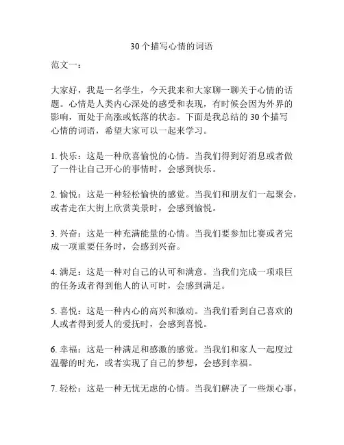 30个描写心情的词语
