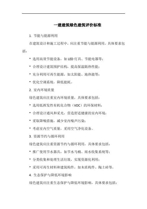 一建建筑绿色建筑评价标准