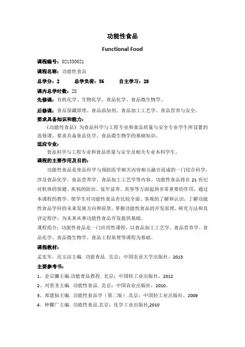22功能性食品 课程简介