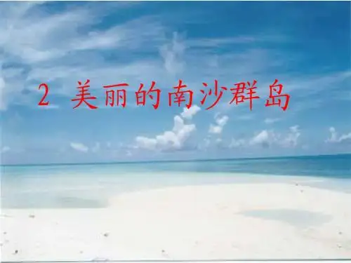 2 美丽的南沙群岛