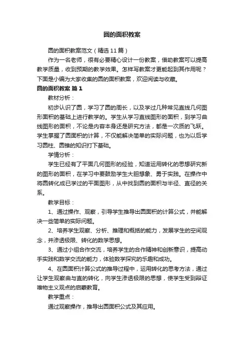 圆的面积教案范文（精选11篇）