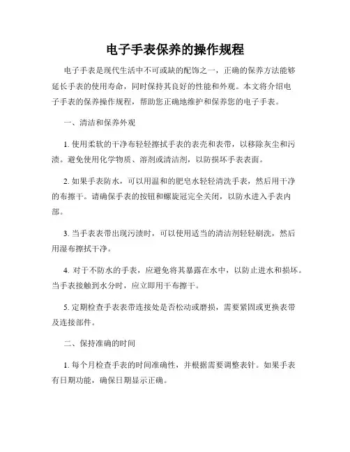电子手表保养的操作规程