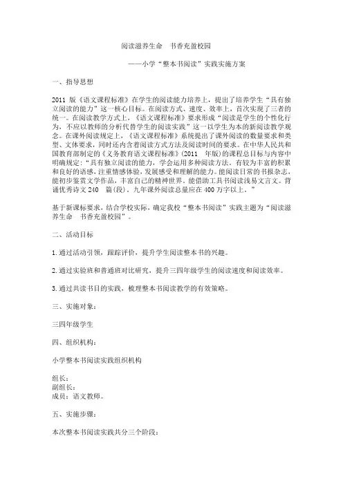 小学3-4年级整本书阅读实践活动实施方案 (3)