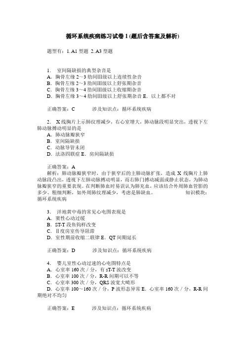 循环系统疾病练习试卷1(题后含答案及解析)_0