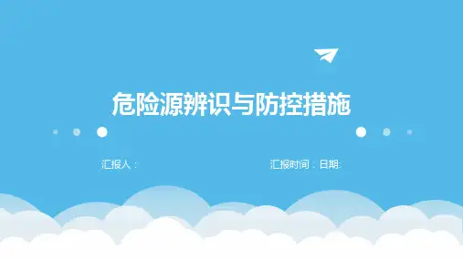 危险源辨识与防控措施