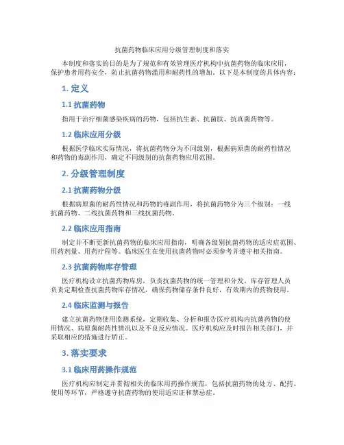 抗菌药物临床应用分级管理制度和落实