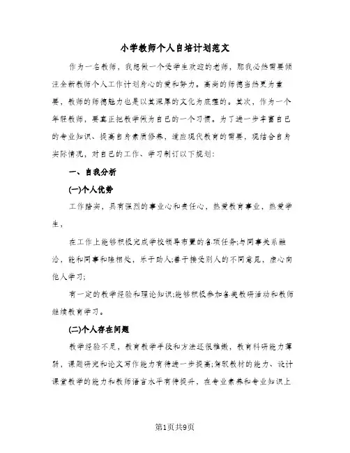 小学教师个人自培计划范文(三篇)