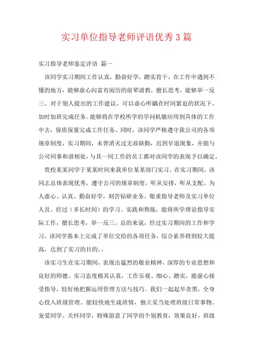 实习单位指导教师评语优秀3篇