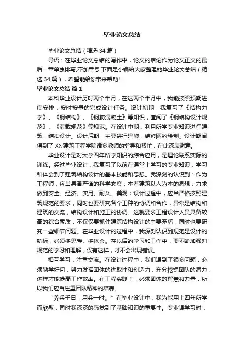 毕业论文总结（精选34篇）