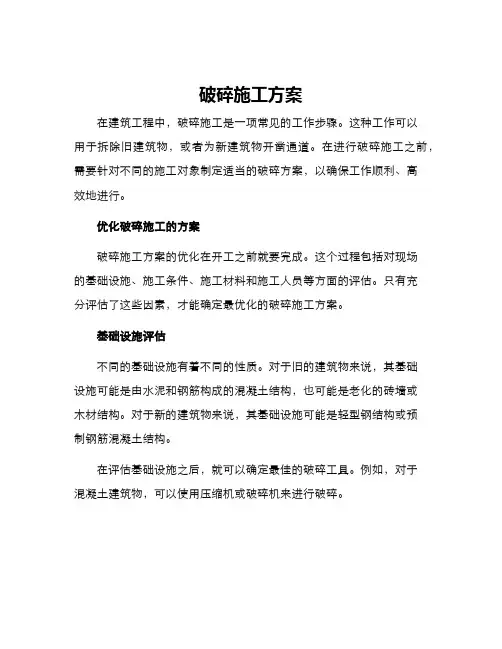 破碎施工方案