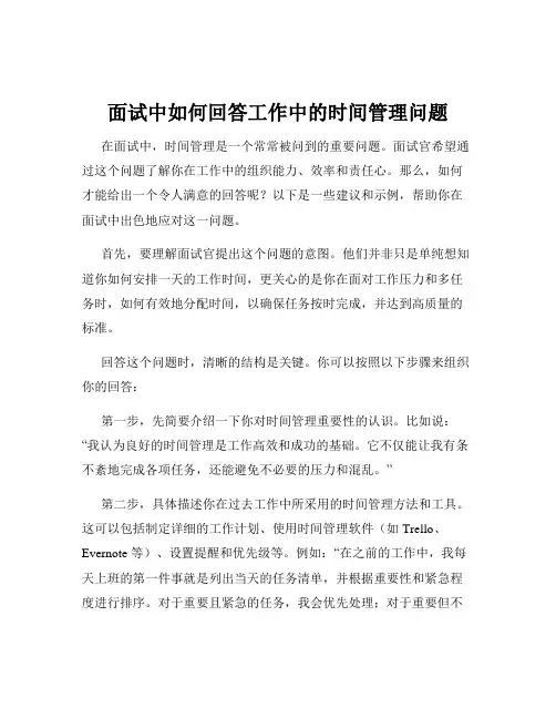 面试中如何回答工作中的时间管理问题