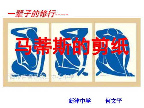 马蒂斯(剪纸)