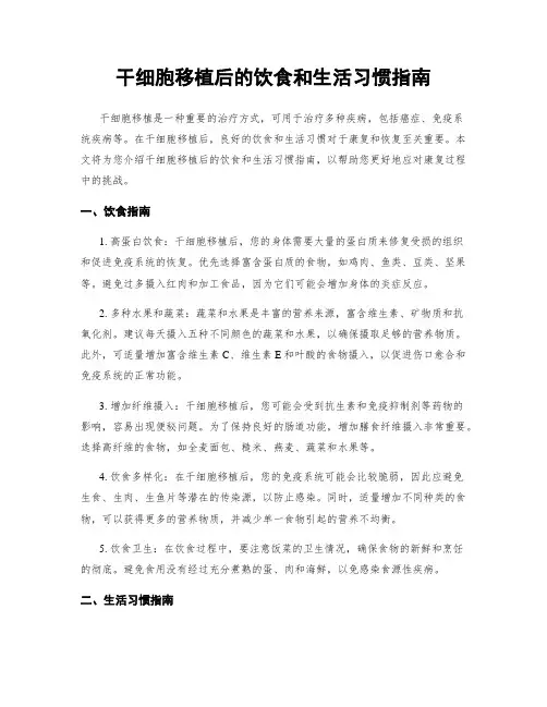 干细胞移植后的饮食和生活习惯指南