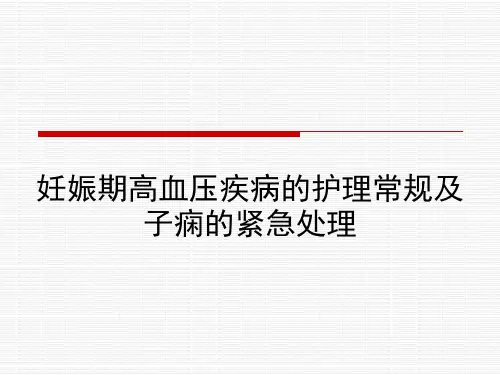 妊娠期高血压疾病的护理及子痫的紧急处理