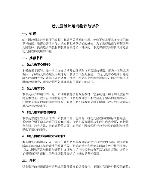 幼儿园教师用书推荐与评价