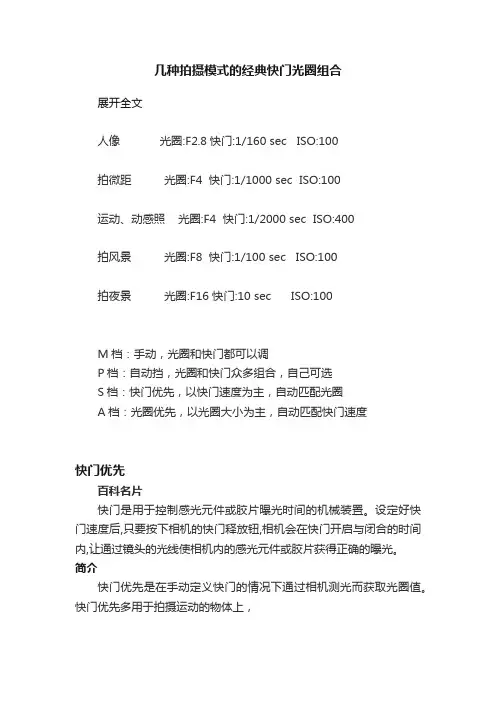 几种拍摄模式的经典快门光圈组合
