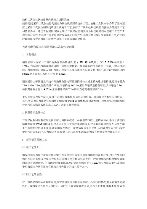 浅析二次张拉钢绞线竖向预应力锚固系统