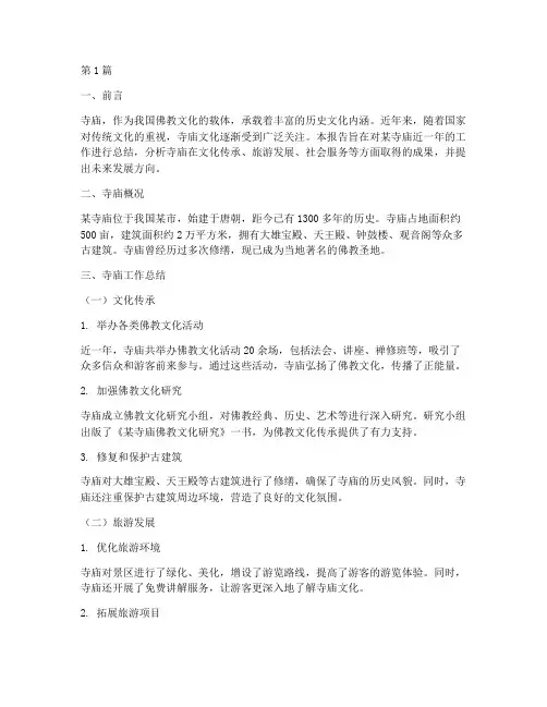 寺庙总结报告范文(3篇)