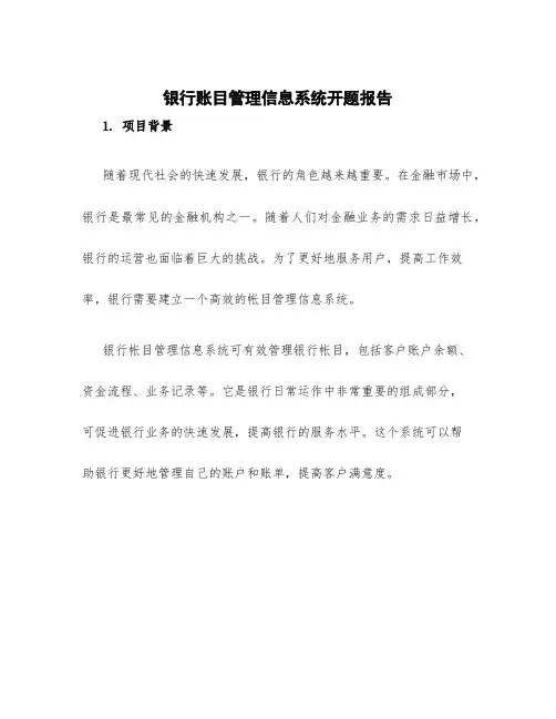银行帐目管理信息系统开题报告