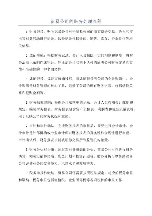 贸易公司的账务处理流程