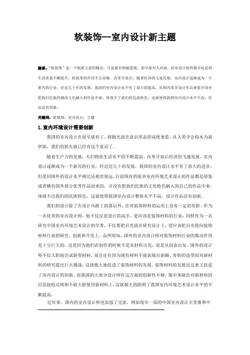 小论文软装饰--室内设计新主题