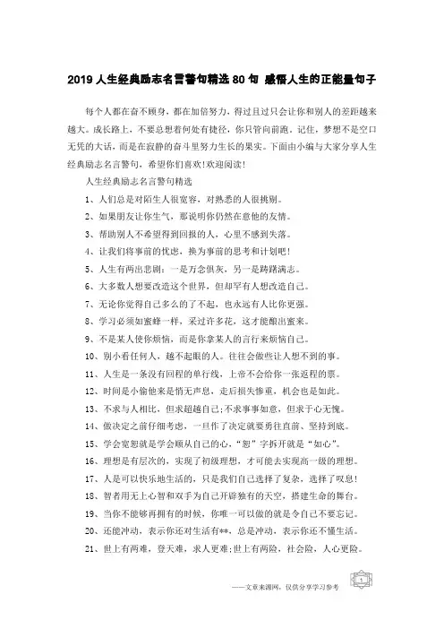 2019人生经典励志名言警句精选80句 感悟人生的正能量句子