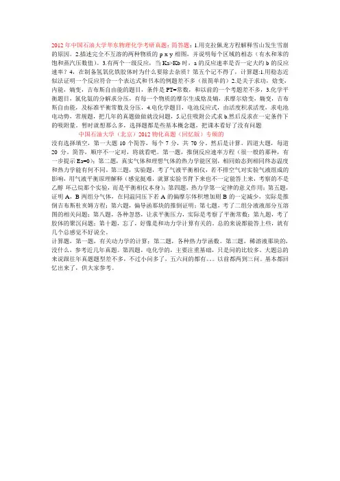 2012中石油物化考研真题回忆