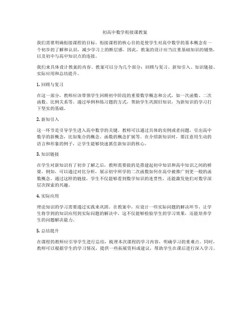 初高中数学衔接课教案