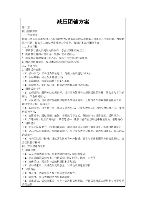 减压团辅方案