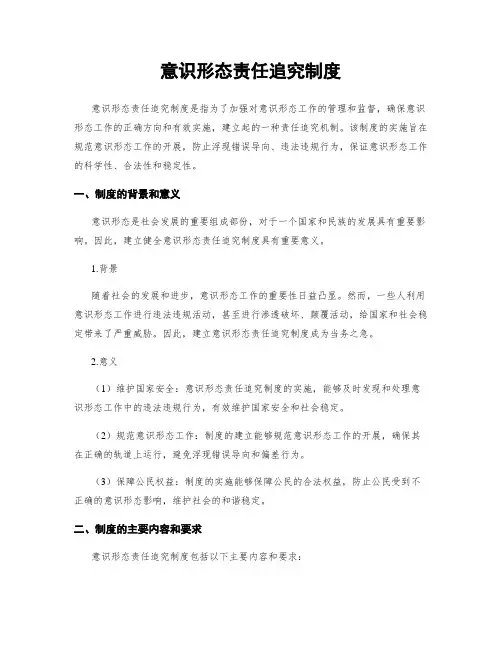 意识形态责任追究制度